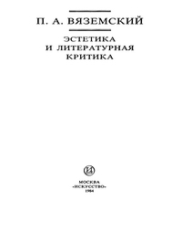 Эстетика и литературная критика